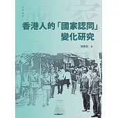 香港人的「國家認同」變化與研究 (電子書)