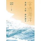 字造海洋：香港.文學.海洋讀本 (電子書)