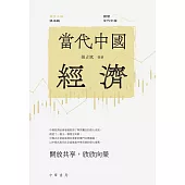 讀懂當代中國：當代中國經濟 (電子書)