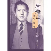 唐滌生創作傳奇(增訂版) (電子書)