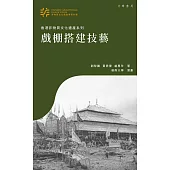 戲棚搭建技藝 (電子書)