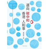 邁向炭中和：香港人和事 (電子書)