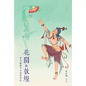 花開與敦煌：常沙娜眼中的敦煌藝術 (電子書)