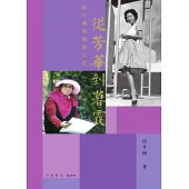 從芳華到暮霞：伍月柳的藝術人生 (電子書)