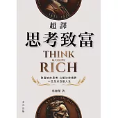 超譯思考致富 (電子書)