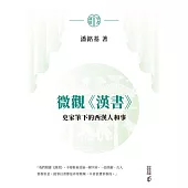 微觀《漢書》：史家筆下的西漢人和事 (電子書)