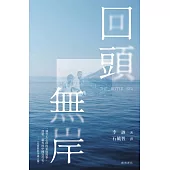 回頭無岸 (電子書)