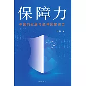 保障力：中國的發展與總體國家安全 (電子書)