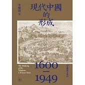現代中國的形成(1600-1949)(繁體增訂版) (電子書)