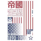 帝國定型：美國的1890-1900  (電子書)