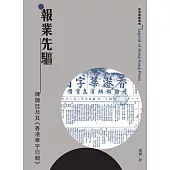 報業先驅：陳藹廷及其《香港華字日報》  (電子書)