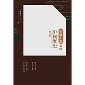 金庸小說裡的中國歷史(增訂版) (電子書)