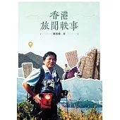 香港旅聞軼事 (電子書)