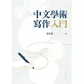 中文學術寫作入門 (電子書)