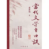 當代文學自由談 (電子書)