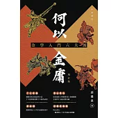 何以金庸：金學入門六大派(增訂版) (電子書)