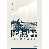 延續與變革：民國經濟史論析 (電子書)