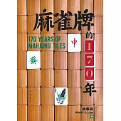 麻雀牌的170年 (電子書)