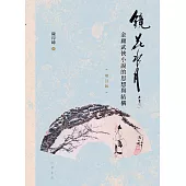 鏡花水月：金庸武俠小說的思想與結構(增訂版) (電子書)