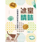 冰室情味 (電子書)