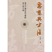 思想與方法：歷史中國的秩序變動與文明交錯 (電子書)