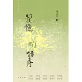 記憶的錯序 (電子書)
