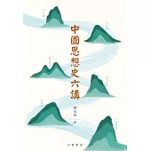 中國思想史六講 (電子書)