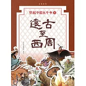 穿越中國五千年1：遠古至商周 (電子書)