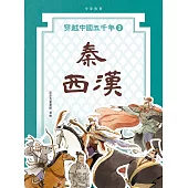 穿越中國五千年3︰秦西漢 (電子書)