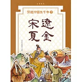 穿越中國五千年7︰宋遼夏金 (電子書)