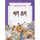 穿越中國五千年9：明朝 (電子書)