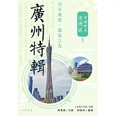 穿越歷史遊灣區：廣州特輯 (電子書)