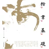 楷書基礎 (電子書)