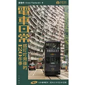 電車日常：搭叮叮背後的120件事 (電子書)