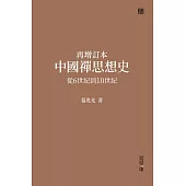 再增訂本中國禪思想史：從6世紀到10世紀 (電子書)