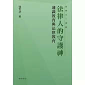 法律人的守護神：通識教育與法律教育 (電子書)