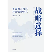 戰略選擇：粵港澳大灣區開放與創新研究 (電子書)