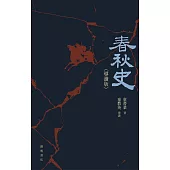 春秋史(導讀版) (電子書)