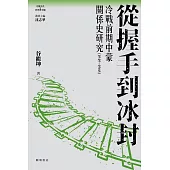 從握手到冰封：冷戰前期中蒙關係史研究(1949-1968) (電子書)