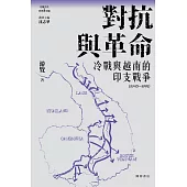 對抗與革命：冷戰與越南的印支戰爭(1945-1991) (電子書)