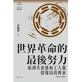 世界革命的最後努力： 歐洲共產黨和工人黨情報局的興衰(1947-1956) (電子書)