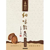 細味鮑魚 (電子書)