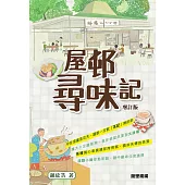 屋邨尋味記(增訂版) (電子書)