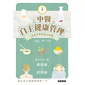 中醫自主健康管理 (電子書)