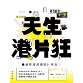 天生港片狂：威哥漫談港產片潮流 (電子書)
