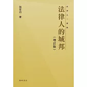 法律人的城邦(增訂版) (電子書)