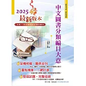 2025年初等五等【中文圖書分類編目大意】(全新改版掌握命題趨勢.大量收錄100~113年相關試題)(13版) (電子書)