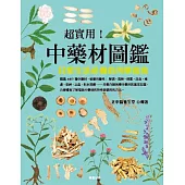 超實用! 中藥材圖鑑：日常生活必備的用藥指南 (電子書)
