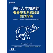 內行人才知道的機器學習系統設計面試指南 (電子書)