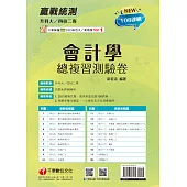 114年升科大四技二專會計學總複習測驗卷[升科大四技] (電子書)
